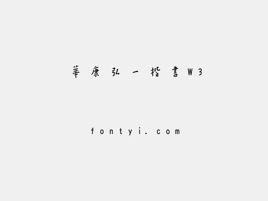 華康弘一楷書W3