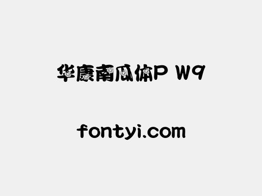 华康南瓜体P W9