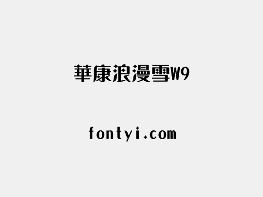 華康浪漫雪W9