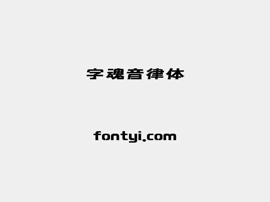 字魂音律体