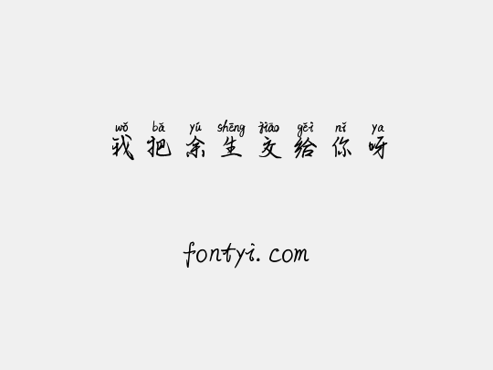 我把余生交给你呀