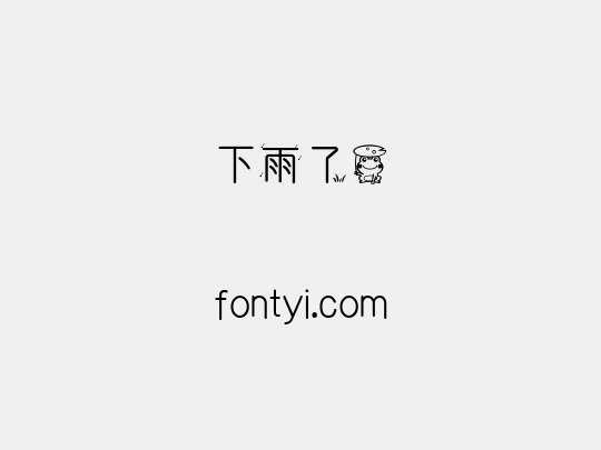 下雨了蛙