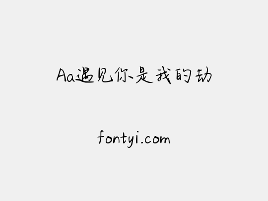 Aa遇见你是我的劫