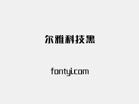 尔雅科技黑