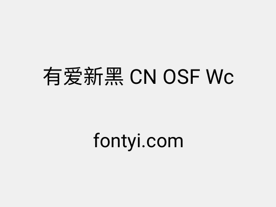 有爱新黑 CN OSF Wc