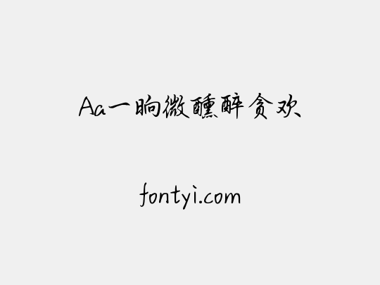 Aa一晌微醺醉贪欢