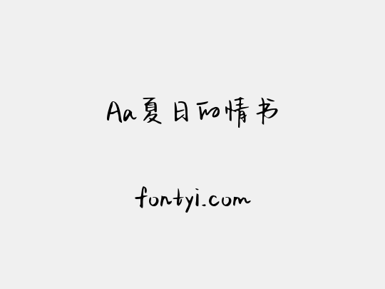 Aa夏日的情书