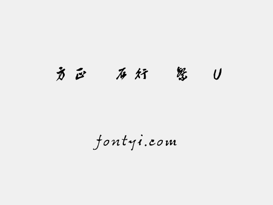 方正苍石行书繁体U
