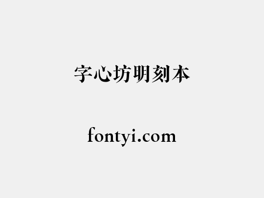 字心坊明刻本