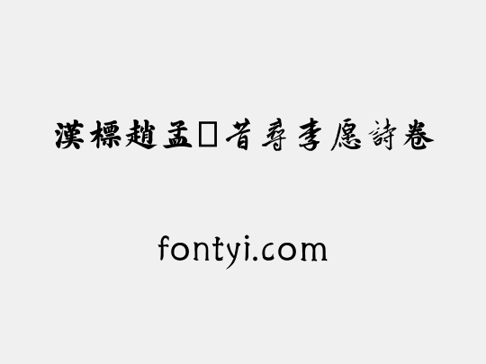 汉标赵孟頫昔寻李愿诗卷