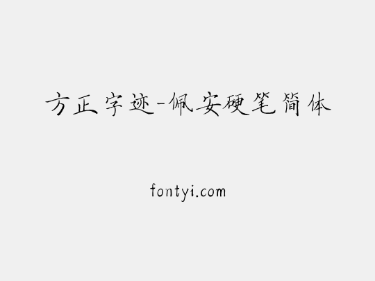 方正字迹-佩安硬笔简体