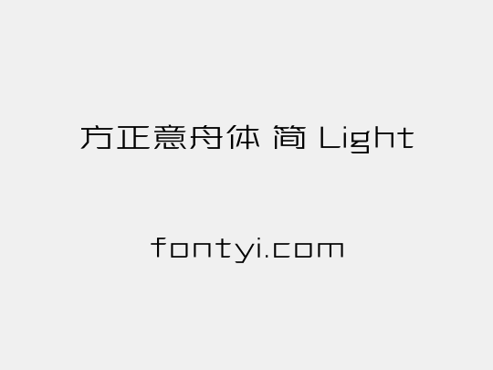 方正意舟体 简 Light