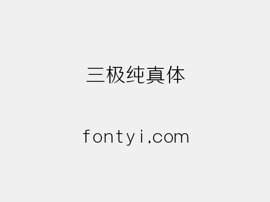 三极纯真体