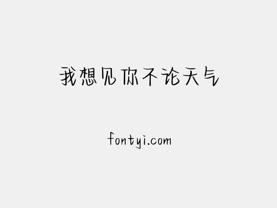 我想见你不论天气