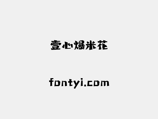 壹心爆米花