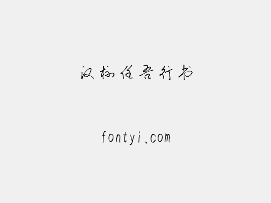 汉标任吾行书