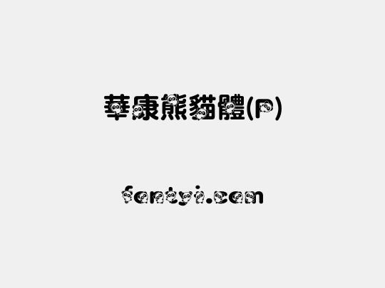 華康熊貓體(P)