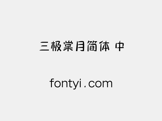 三极棠月简体 中