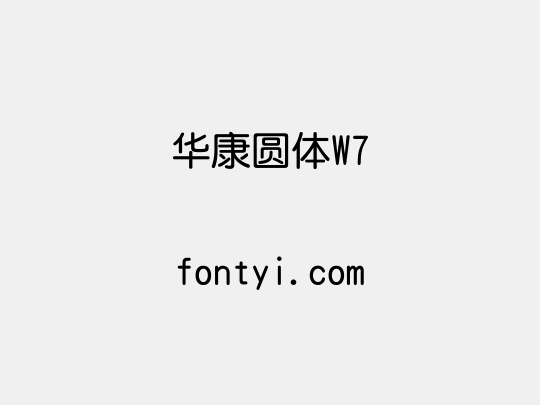 华康圆体W7