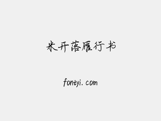 米开落雁行书