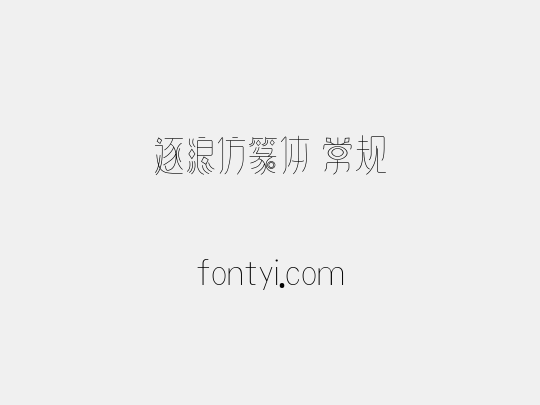 逐浪仿篆体 常规