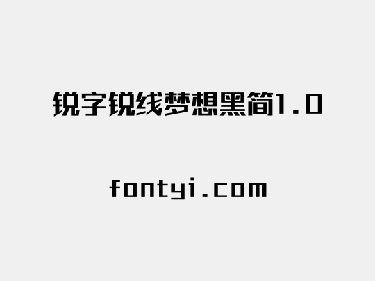 锐字锐线梦想黑简1.0