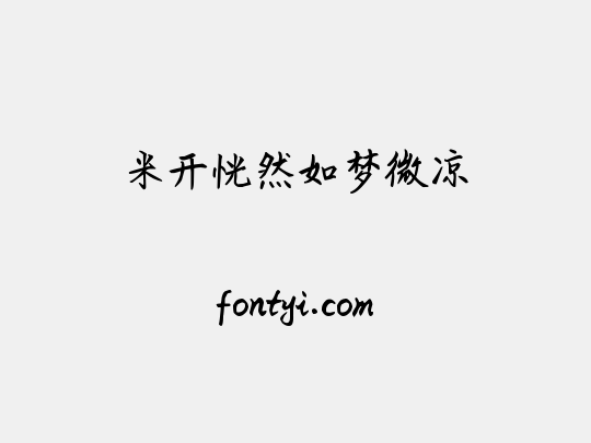 米开恍然如梦微凉