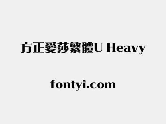 方正愛莎繁體U Heavy