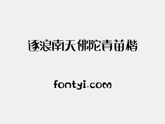 逐浪南天佛陀青苗楷