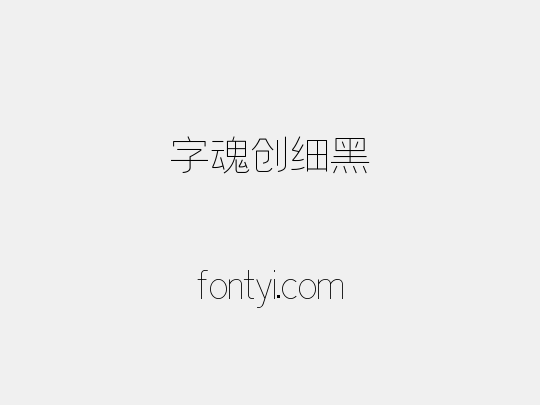 字魂创细黑