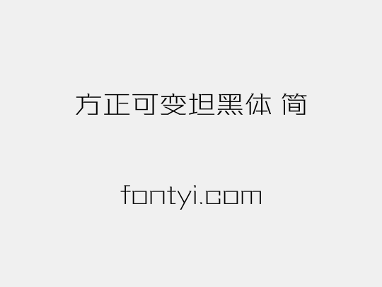 方正可变坦黑体 简