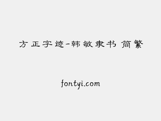 方正字迹-韩敏隶书 简繁
