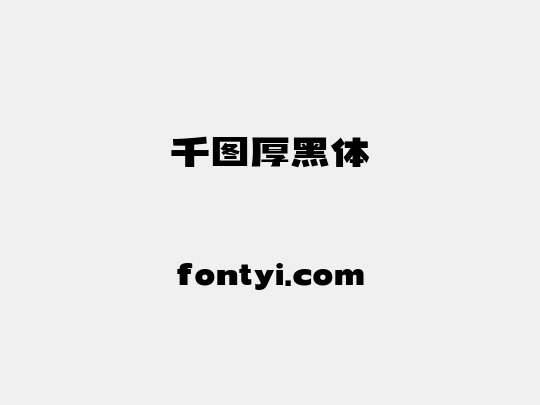 千图厚黑体