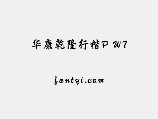 华康乾隆行楷P W7