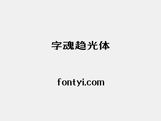 字魂趋光体