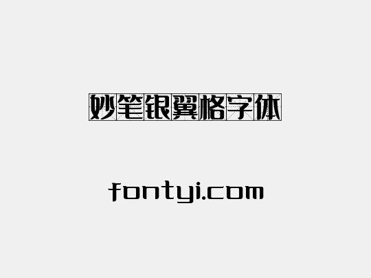 妙笔银翼格字体
