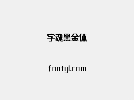字魂黑金体