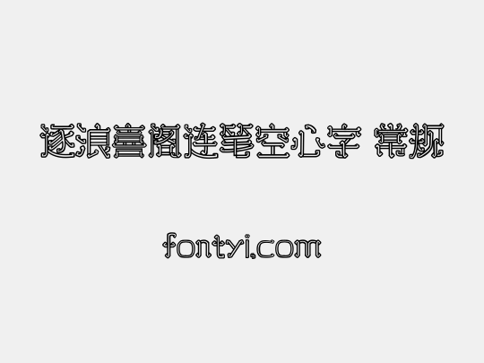 逐浪喜阁连笔空心字 常规