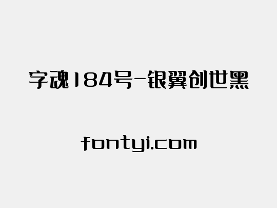字魂184号-银翼创世黑