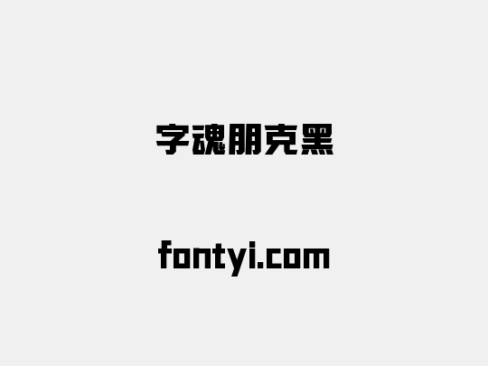 字魂朋克黑
