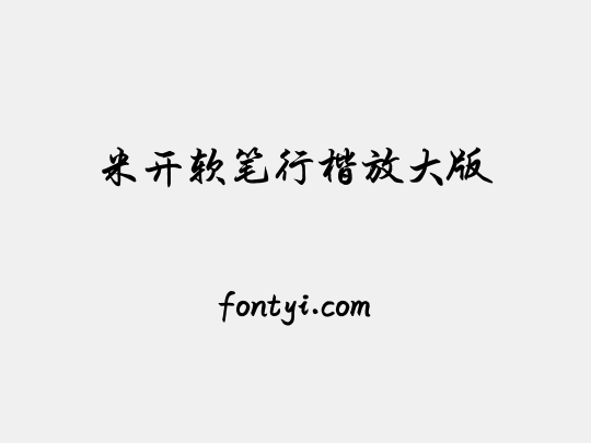 米开软笔行楷放大版