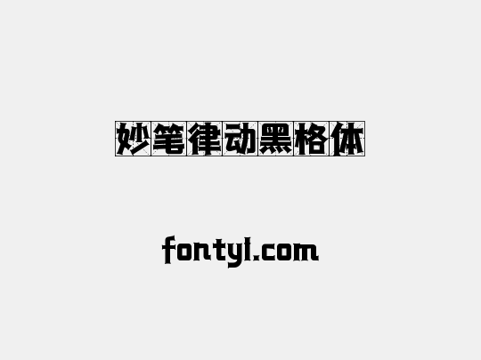妙笔律动黑格体