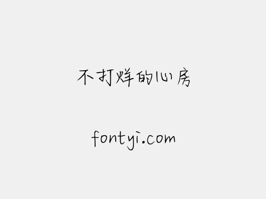 不打烊的心房