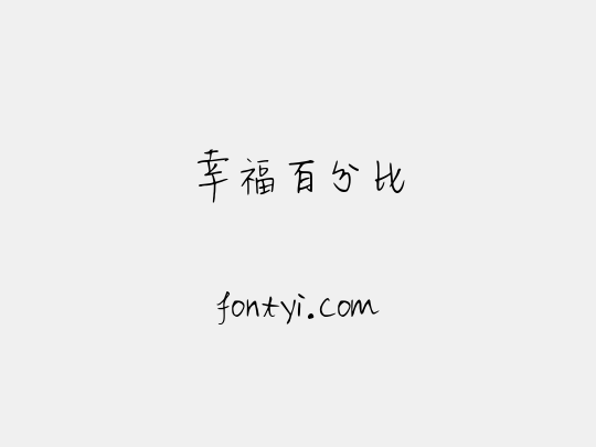 幸福百分比