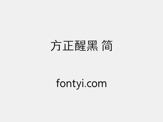 方正醒黑 简