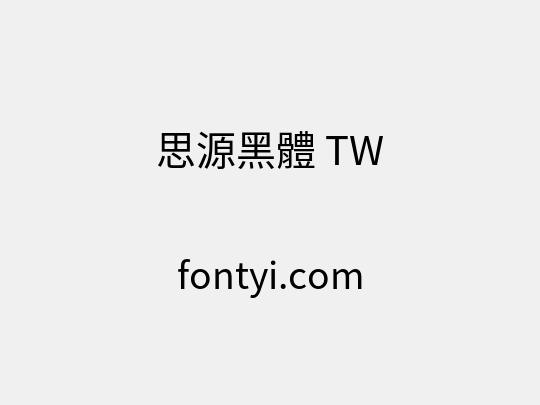 思源黑體 TW