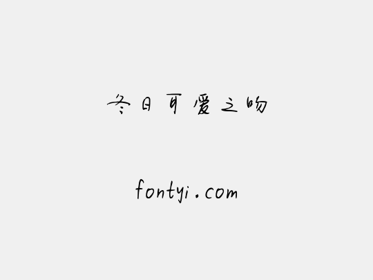 冬日可爱之吻