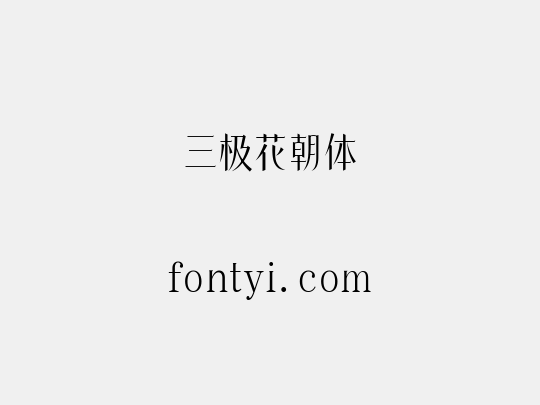 三极花朝体