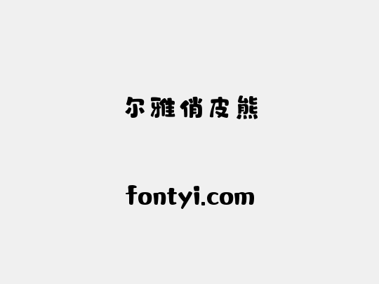 尔雅俏皮熊
