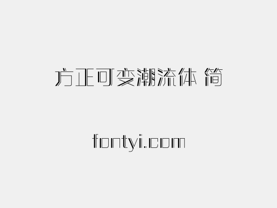 方正可变潮流体 简